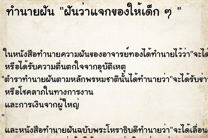 ทำนายฝันทำนายฝันฝันว่าแจกของให้เด็กๆ